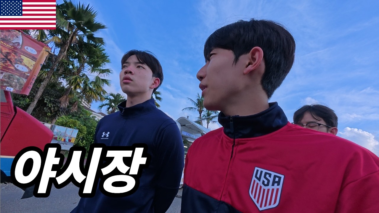 [괌 ep.4] 이런 야시장에 볼게 뭐 있다고…