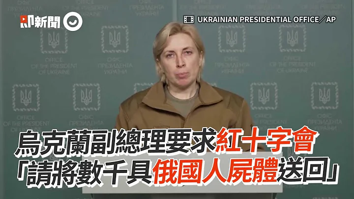 乌克兰副总理要求红十字会　“请将数千具俄国人尸体送回” - 天天要闻