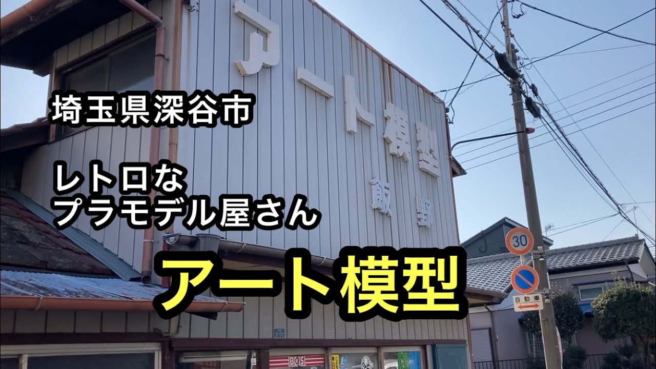 【ガンプラ】[模型店] アート模型(埼玉県深谷市)#模型屋 #プラモデル屋 #おもちゃ屋 #玩具店