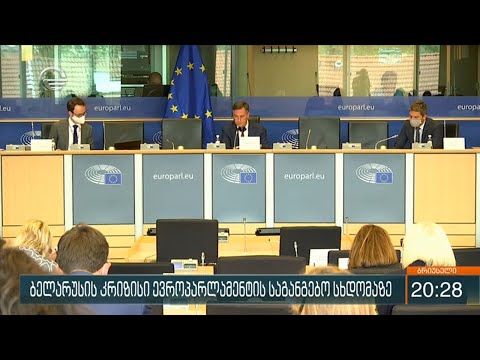 ბელარუსის კრიზისი ევროპარლამენტის საგანგებო სხდომაზე განიხილეს