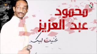 محمود عبد العزيز _ غنيت ليك  /mahmoud abdel aziz