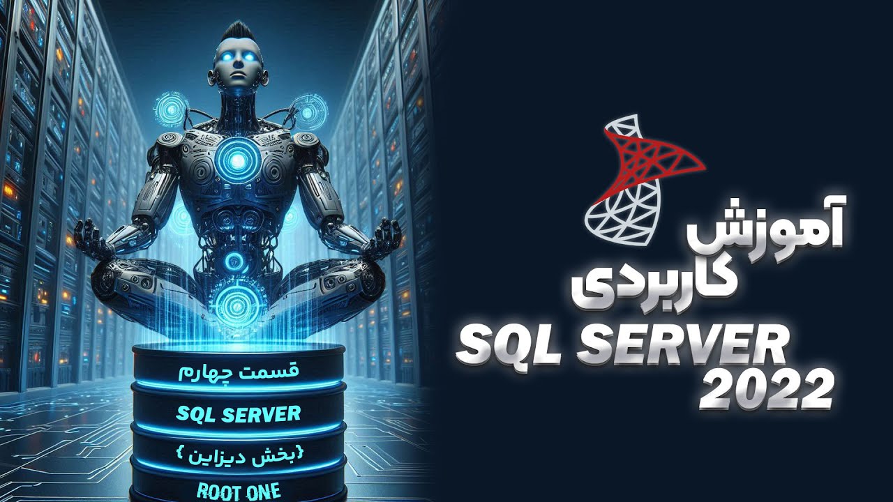 آموزش کاربردی SQL Server (دیزاین) - قسمت آخر - YouTube