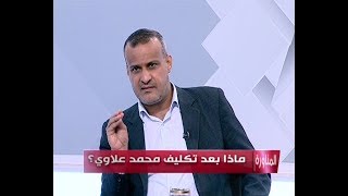 كاظم الصيادي: سنتابع عمل محمد علاوي في جميع القضايا المالية والبشرية