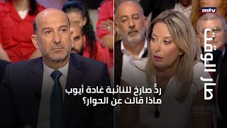 صار الوقت - ردٌّ صارخ للنائبة غادة أيوب... ماذا قالت عن الحوار؟