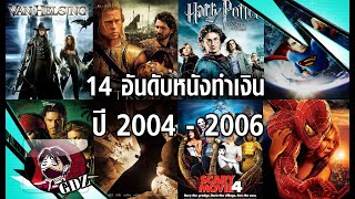 14อันดับ หนังทำเงิน ปี 2004 - 2006