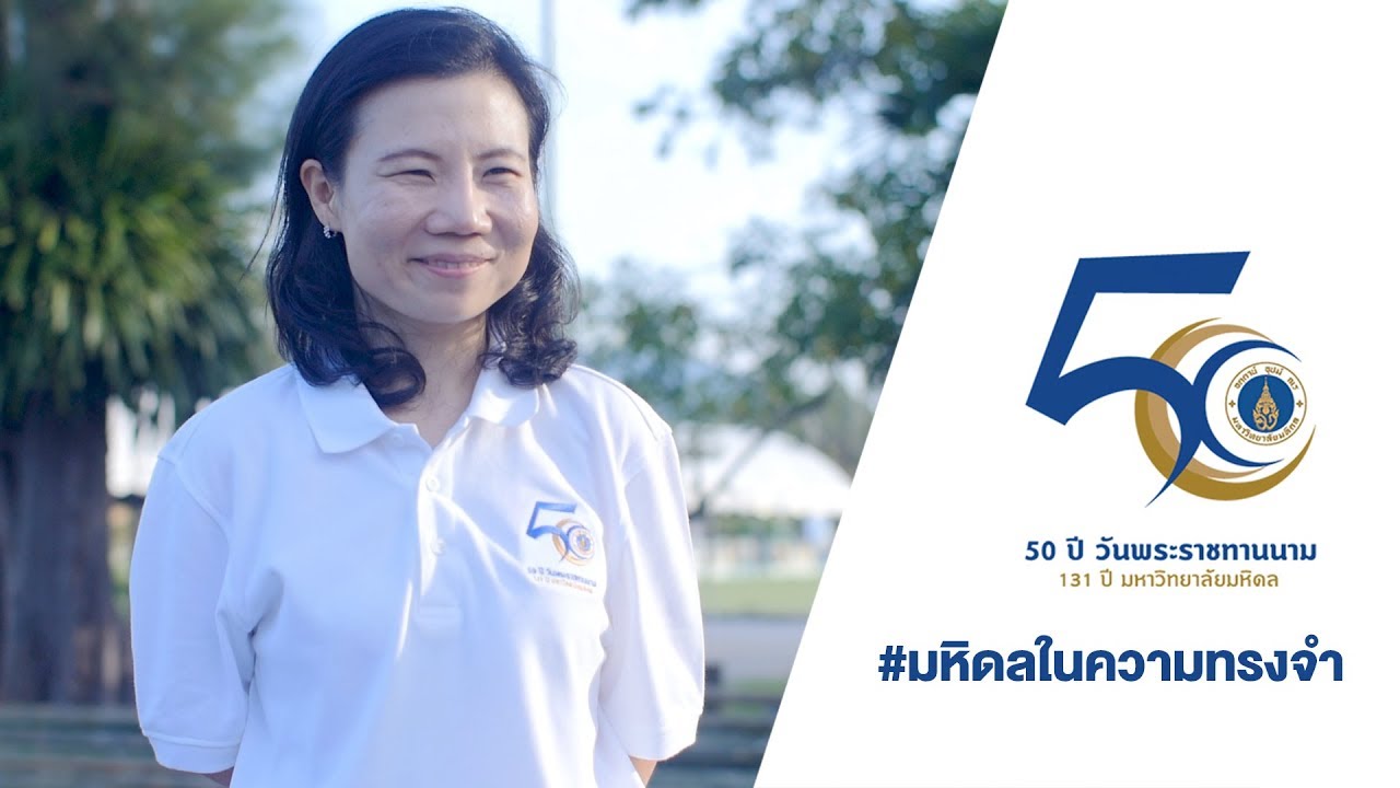 มหิดลในความทรงจำ : พญ.นันทกา เทพาอมรเดช