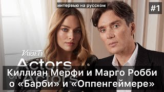 Киллиан Мерфи и Марго Робби ЧАСТЬ 1 | Актеры об актерах | Интервью на русском