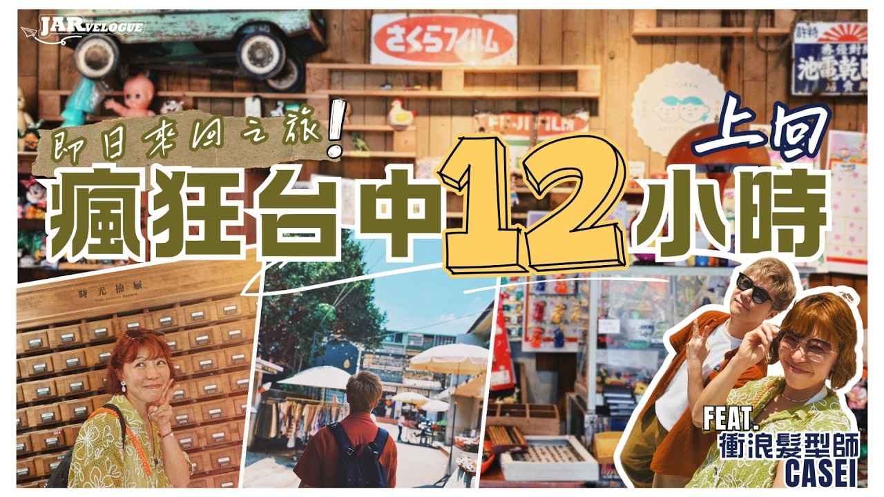 【瘋狂台中12小時】上回 ｜即日坐飛機來回台中可以點玩？｜朝早9點半已經踏足台中｜魯肉飯乾拌麵做早餐｜逛地道向上市場｜審計新村文創市集｜feat. 衝浪髮型師Casei 縮圖