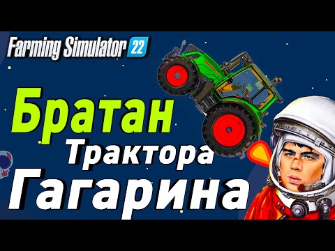 Видео: Трактор который (почти) ПОЛЕТЕЛ в КОСМОС  / Farming Simulator 22 (EP -10)