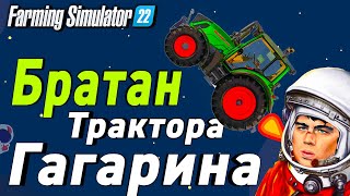Трактор который (почти) ПОЛЕТЕЛ в КОСМОС  / Farming Simulator 22 (EP -10)