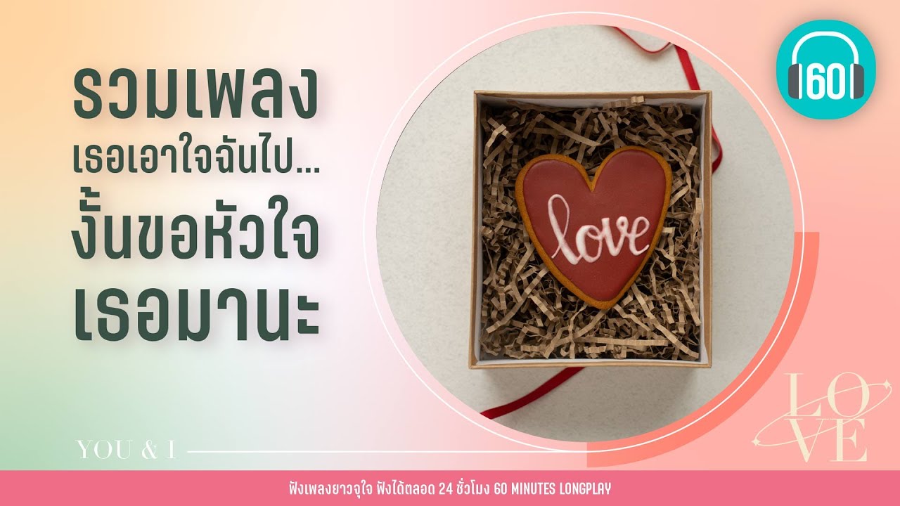 รวมเพลง เธอเอาใจฉันไป... งั้นขอหัวใจเธอมานะ [DA endorphine,แกงส้ม ธนทัต,25 Hours]【LONGPLAY】