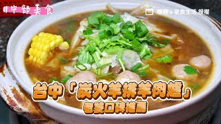 台中「炭火羊排羊肉爐」老饕口碑推薦　吃起來沒有可怕羊騷味｜ETtoday旅遊雲 by ETtoday旅遊雲 136 views 11 days ago 4 minutes, 42 seconds