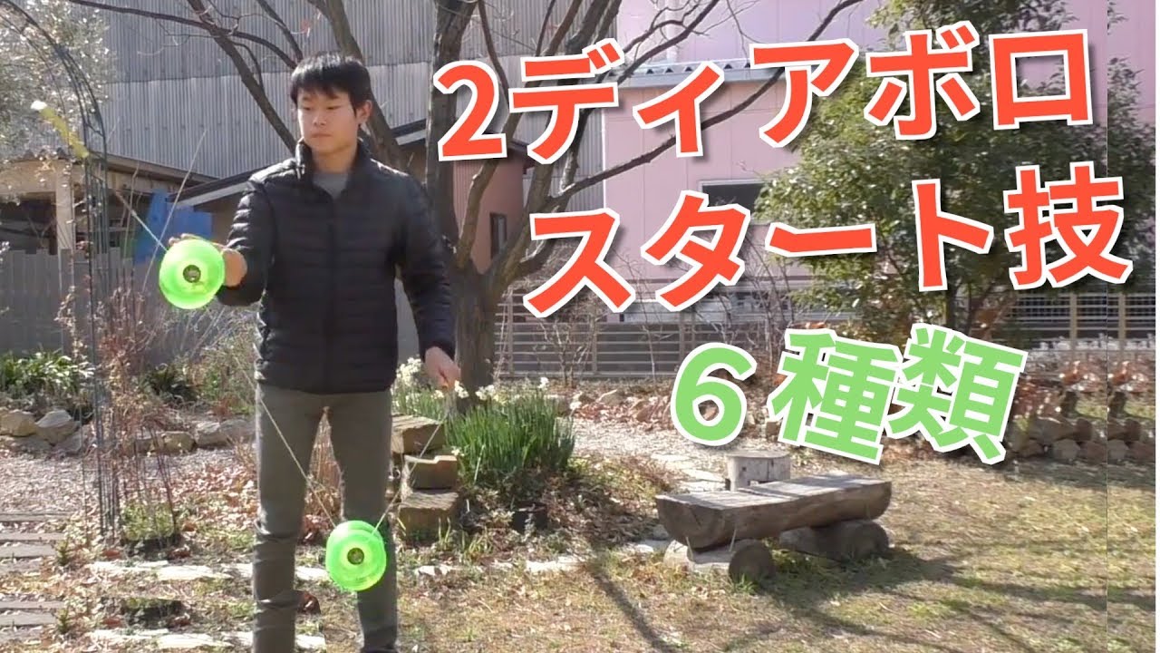 ディアボロの技を解説 初心者が簡単なやり方と技の動画一覧