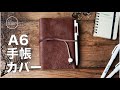 【レザークラフト】簡単！一枚革のA6手帳カバー！お薬手帳にも♩