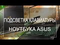 Как включить подсветку клавиатуры ноутбука ASUS. Что если НЕ РАБОТАЕТ