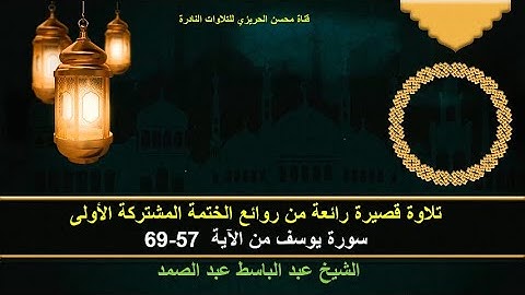 الختمة المشتركة الأولى للشيخ عبد الباسط عبد الصمد (التلاوات القصيرة) فترة الخمسينات سورة يوسف 57-69