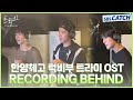 RECORDING BEHIND 한양체고 럭비부 트라이 The Winning Try OST Part 7 트라이 TheWinningTry