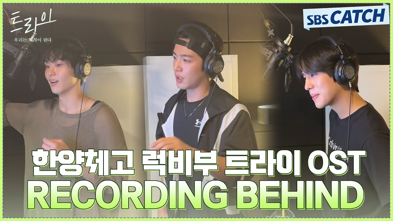 [RECORDING BEHIND] 한양체고 럭비부 - 트라이 (The Winning Try) OST Part.7 #트라이 #TheWinningTry