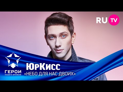 Юркисс - Небо Для Нас Двоих