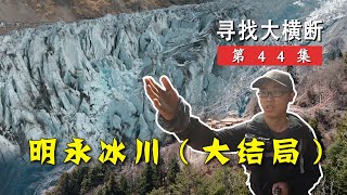 梅里脚下寻找卡瓦格博最大冰川，大横断之旅终画下句号丨寻找大横断44（大结局）