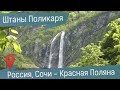 Водопад Поликаря: Красная Поляна, Горки Город и 70-метровые Штаны