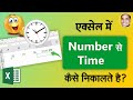 Excel Number Se Time Kaise Nikale | Excle Me Number Se Value Kaise Nikale | Excel Tips Tricks