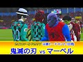 鬼滅の刃vsマーベル【決勝トーナメント１回戦】