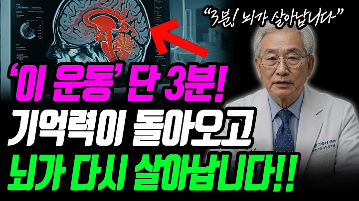 하루 3분 이 운동만으로 뇌가 20년 젊어집니다| 뇌를 살아나게 하는 생활습관 | 노년의건강 | 삶의지혜 | 장수비법