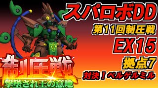 【スパロボDD】第１１回制圧戦EX15拠点７に挑戦！