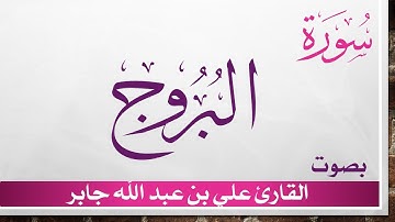 085 سورة البروج .. علي بن عبد الله جابر .. القرآن هدى للمتقين