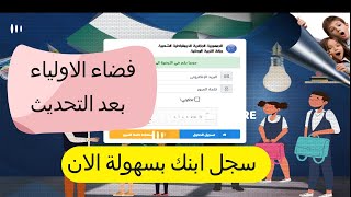 سجل ابنك بسهولة في السنة الاولى ابتدائي عبر فضاء الاولياء 2024