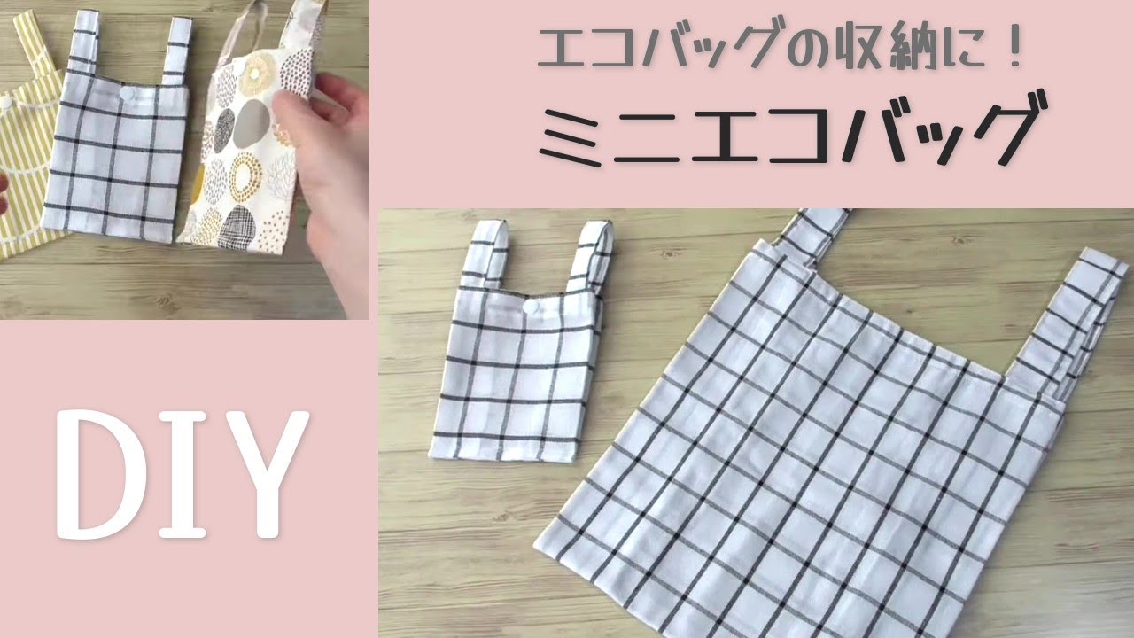 エコバッグの収納に！【ミニエコバッグの作り方】エコバッグをしまって持ち歩けます　ちょっとしたポーチの代わりにもなります　エコバッグと共布で作ってもかわいいです　bag making