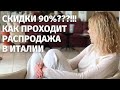 Збараццо || Как проходит тотальная распродажа в Италии || Рапалло