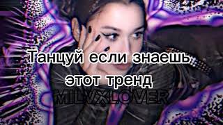 💜Танцуй если знаешь этот тренд💜 #танцуйеслизнаешьэтоттренд