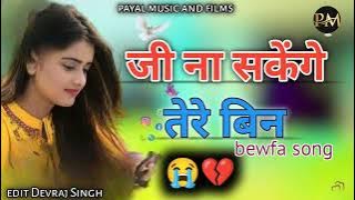 जी ना सकेंगे तेरे बिन ll ji na sakenge tere bin letest love song 2025 ll singer bechar thakur ll