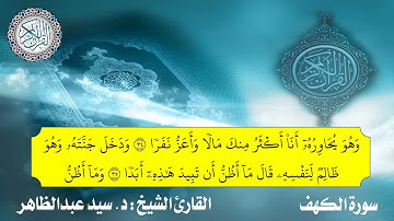 سورة الكهف ( كاملة ) تلاوة خاشعة بصوت الشيخ د. سيد عبدالظاهر