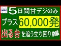 【パチンコ】実践動画　出そうな台を狙って打つ立ち回りを５日連続でやってきました。打った台は全て記録しています。是非見てください。