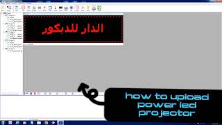 How to upload power led project كيفيه رفع ملف مشروع جاهز على برنامج باور ليد للشاشات المضيئة