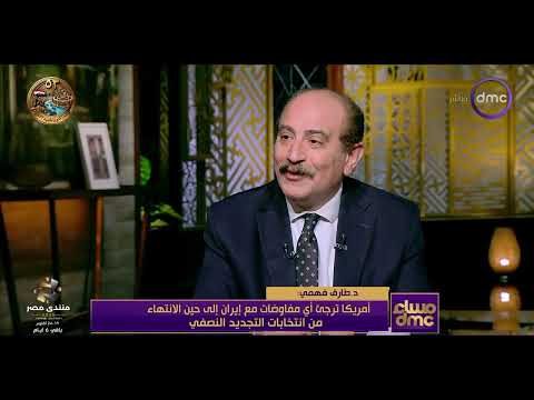 مساء dmc - د.طارق فهمي: لا توجد مفاوضات مبشرة للخير بين إيران وأمريكا