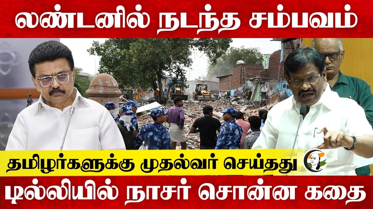 தமிழர்களுக்கு முதல்வர் செய்தது; Delhi-யில் S. M. Nasar சொன்ன கதை | DMK | M.K Stalin | London