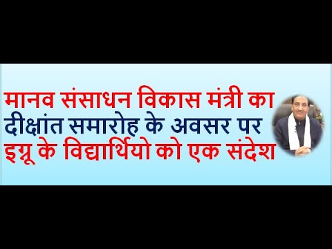 मानव-संसाधन-विकास-मंत्री-का-दीक्षांत-समारोह-के-अवसर-पर-इग्नू-के-विद्यार्थियो-को-एक-संदेश