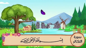 (102) سورة التكاثر مكررة ثلاث مرات .. المصحف المعلم .. الشيخ المنشاوى رحمه الله