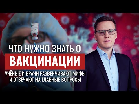 ЧТО НУЖНО ЗНАТЬ О ВАКЦИНАЦИИ. УЧЁНЫЕ И ВРАЧИ РАЗВЕНИЧИВАЮТ МИФЫ И ОТВЕЧАЮТ НА ГЛАВНЫЕ ВОПРОСЫ