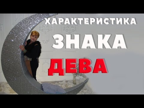 Общая характеристика Знака Девы