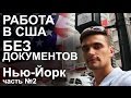 №11 Работа в Нью-Йорке без документов. Зарплата в США. Преступность в Америке. Прогулка по центру.