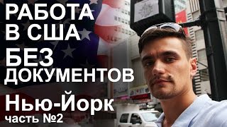 11 Работа в Нью Йорке без документов. Зарплата в США. Преступность в Америке. Прогулка по центру.