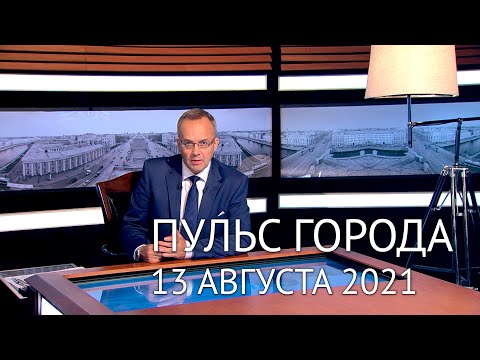 Пульс города, 13 августа 2021