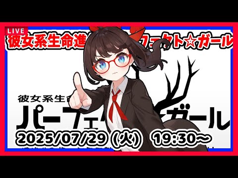 【彼女系生命進化論パーフェクト☆ガール】完全初見！　面白いらしいので実況プレイします！【ネタバレ注意】