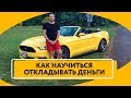 Как начать откладывать деньги | Почему люди не откладывают деньги