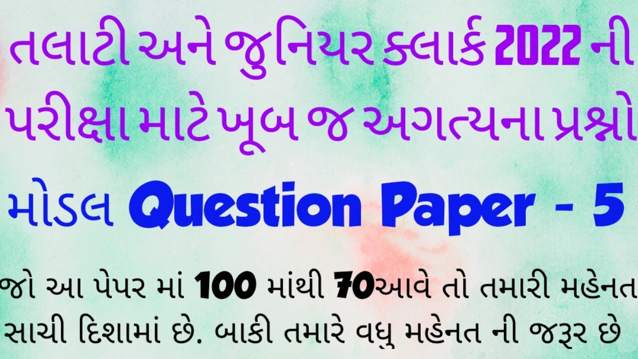 Talati 2022  || Junior Clerk 2022 || Model Question Paper - 5 || IMP Question || GPSSB 2022 Talati